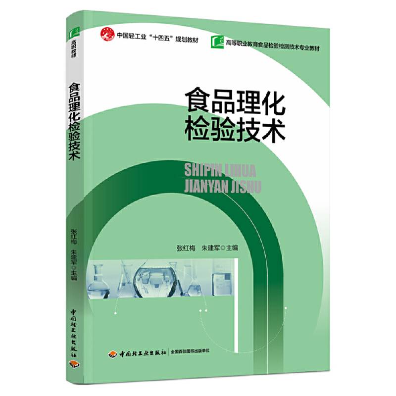 食品理化检验技术（高等职业教育食品检验检测技术专业教材）