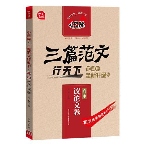 小目标 三篇范文行天下：高中议论文卷