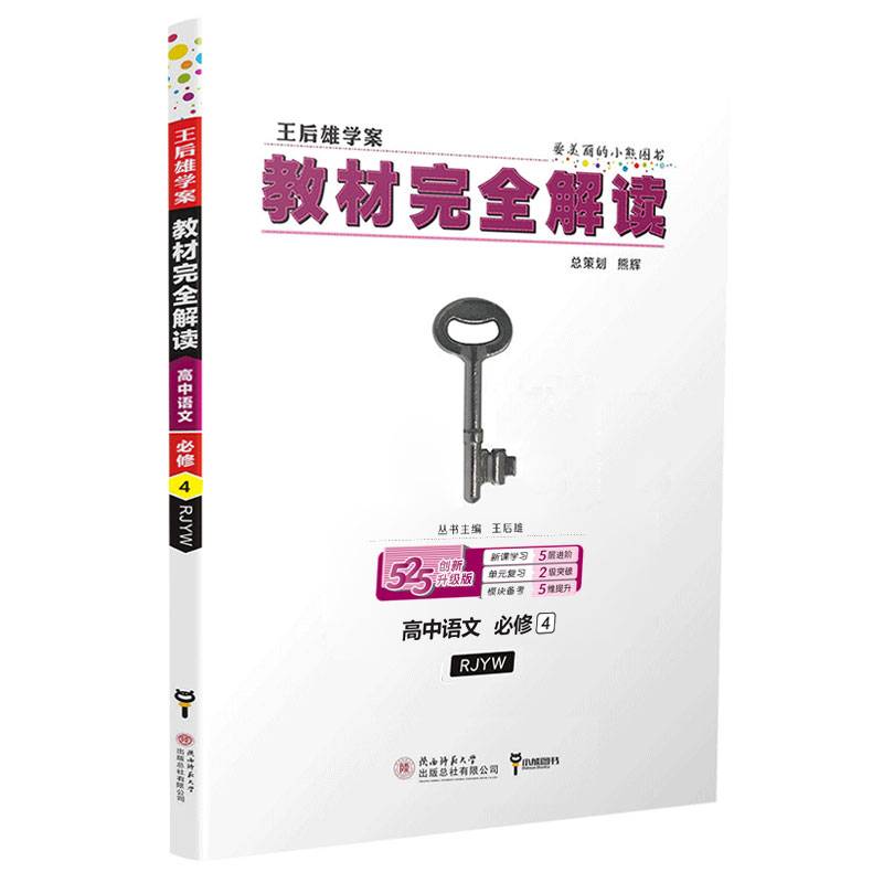 王后雄学案   教材完全解读  高中语文  必修4  配人教版