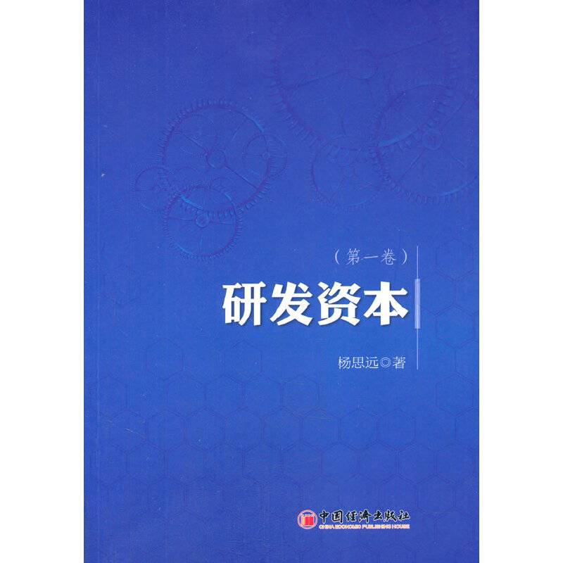 研发资本（第1卷）