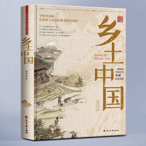 乡土中国费孝通 高中版