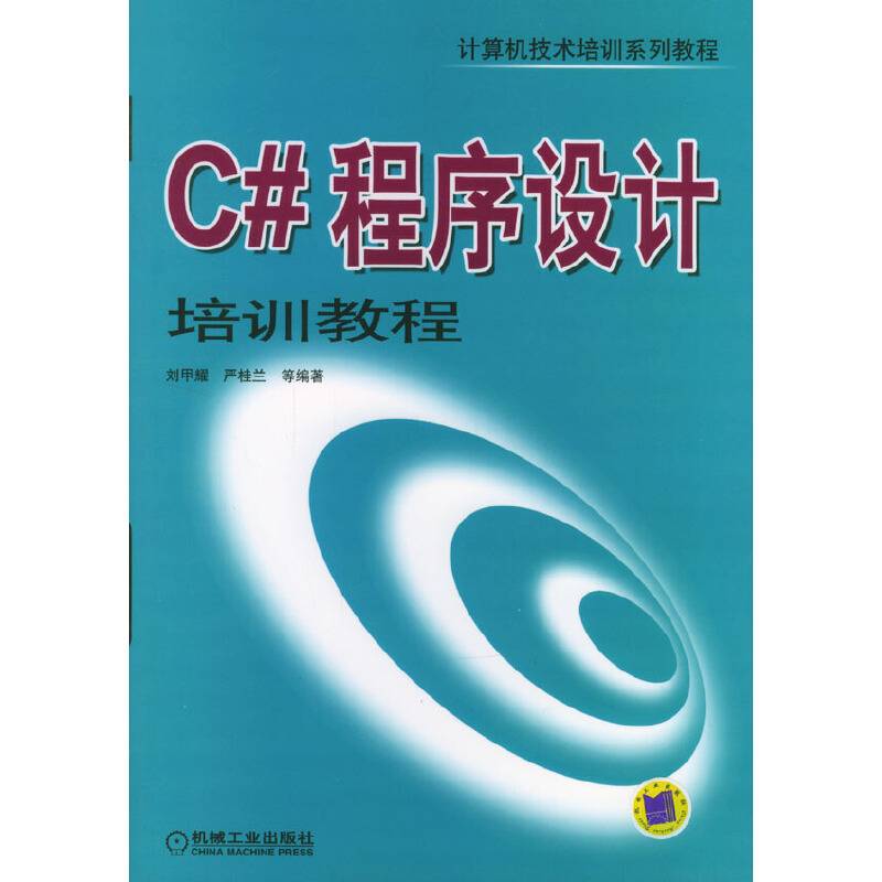 C#程序设计培训教程