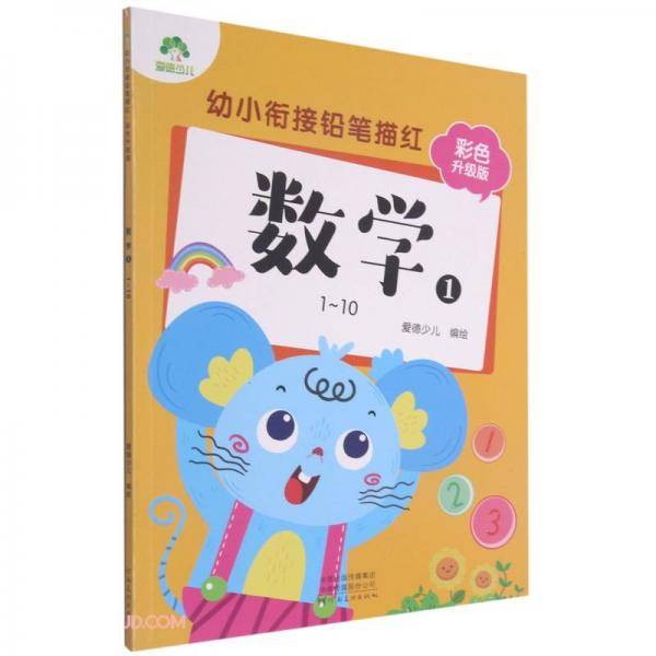 数学(11-10彩色升级版)/幼小衔接铅笔描红