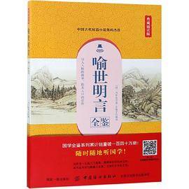 喻世明言全鉴(典藏诵读版)