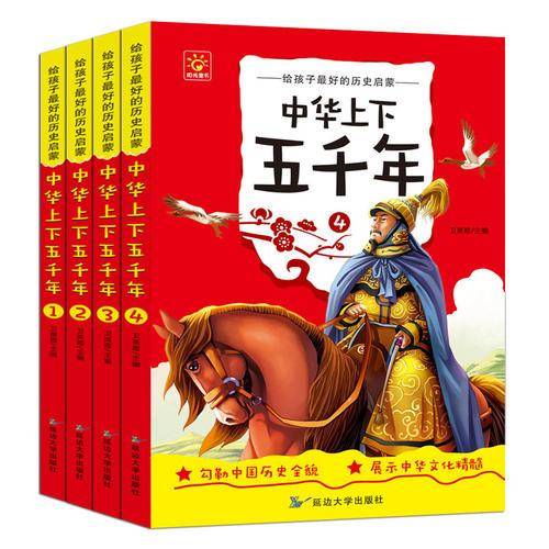 中华上下五千年