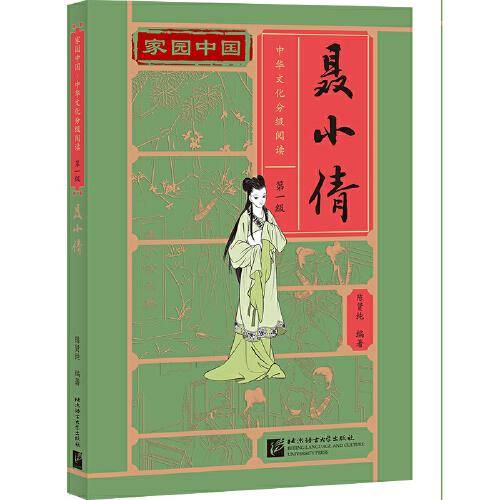 家园中国—中华文化分级阅读（第一级）：聂小倩