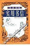实用书信  百草园丛书