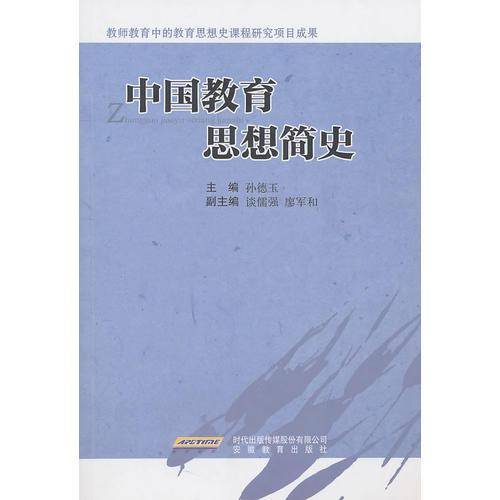 中国教育思想简史