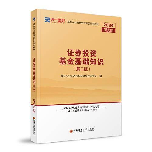 基金从业资格考试教材2020（科目2）天一金融基金从业教材：证券投资基金基础知识
