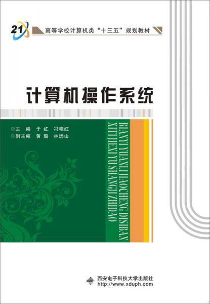 计算机操作系统（于红）