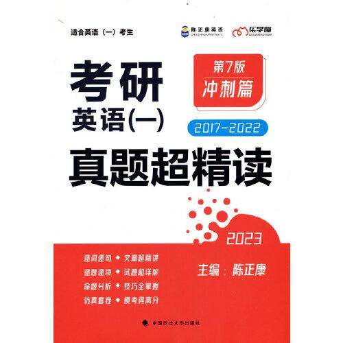 《考研英语（一）真题超精读（冲刺篇）》