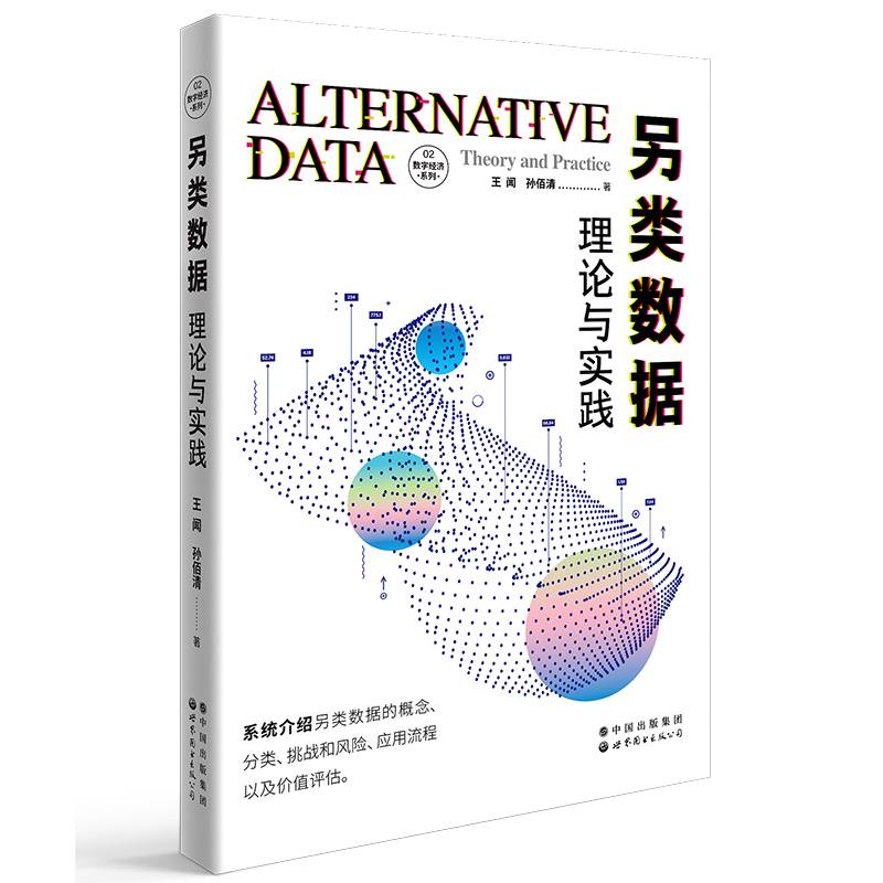 数字经济系列02-另类数据：理论与实践