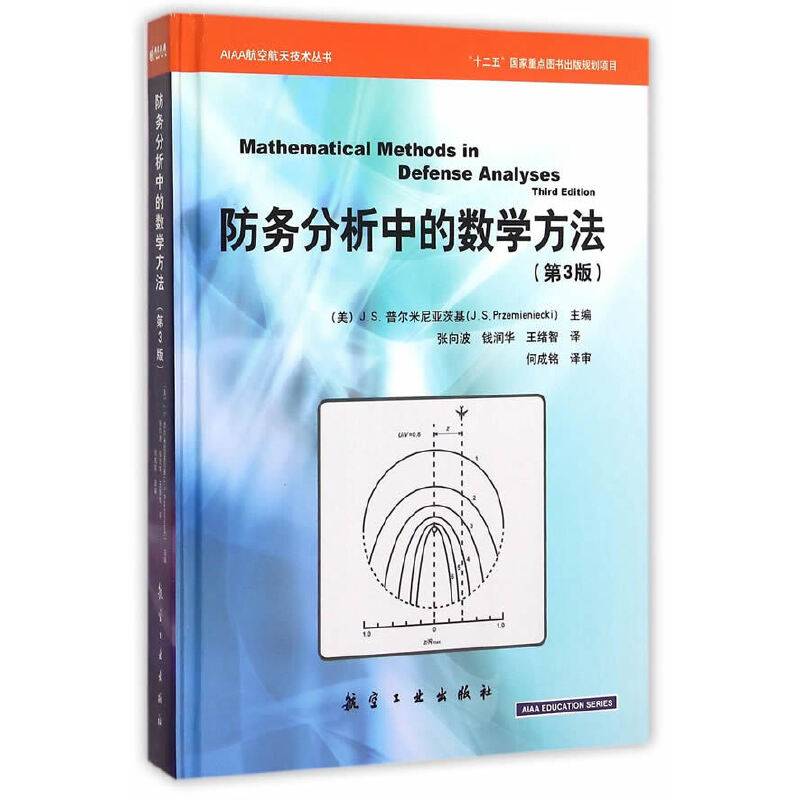 防务分析中的数学方法：第3版