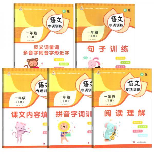 小学语文专项训练一年级下册（套装5本）