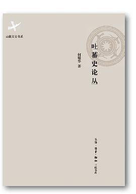 吐蕃史论丛