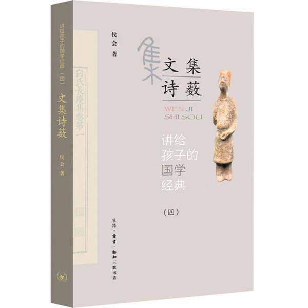 讲给孩子的国学经典·文集诗薮（第四册）