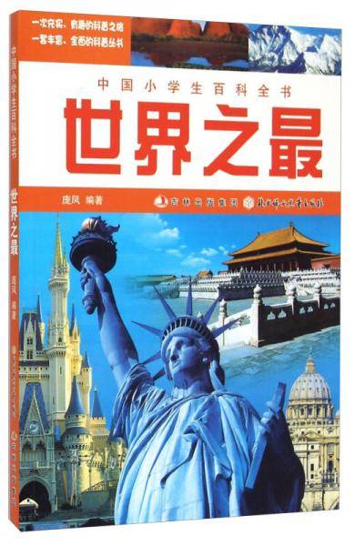 中国小学生百科全书