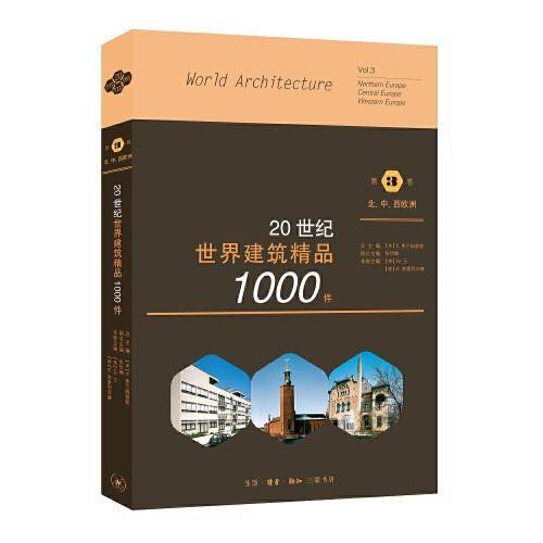 20世纪世界建筑精品1000件  北欧、中欧、西欧卷