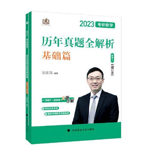 新版 2023考研数学汤家凤历年真题全解析.数学三 基础篇 1987-2008 考研数三真题