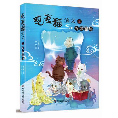 观复猫演义之咒言蜜语