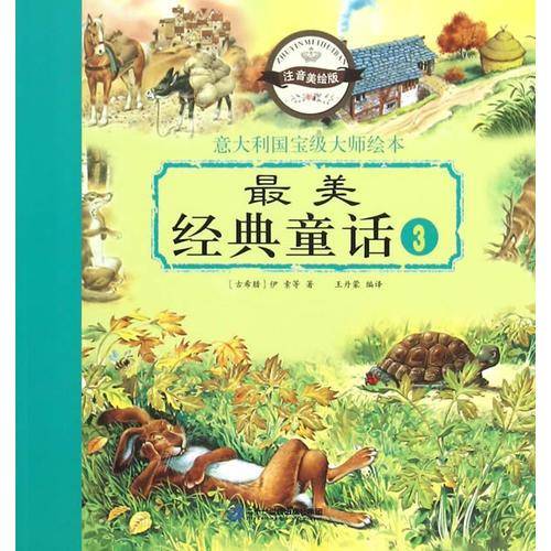 注音版 最美经典童话 3 狐狸和葡萄/狼和仙鹤/蚂蚁和蟋蟀/狐狸和乌鸦/贪婪的狗