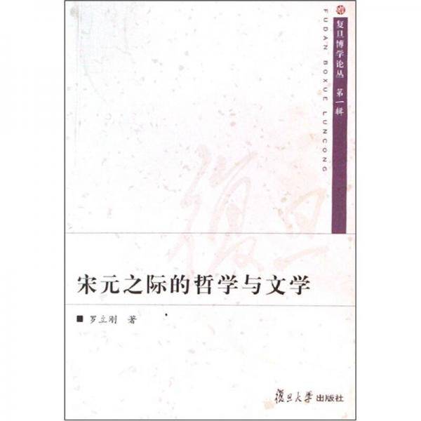宋元之际的哲学与文学