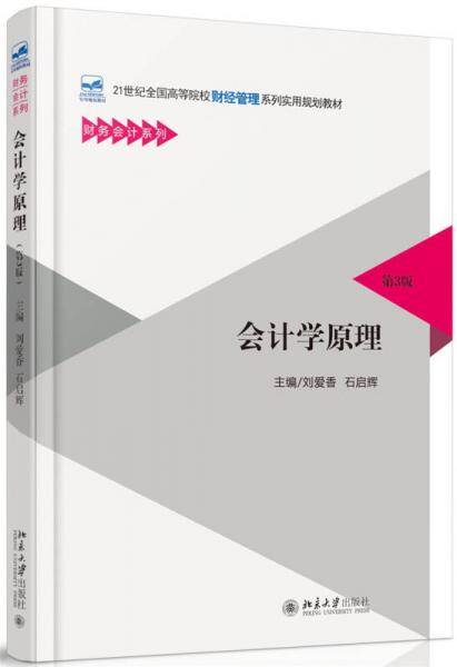 会计学原理（第3版）