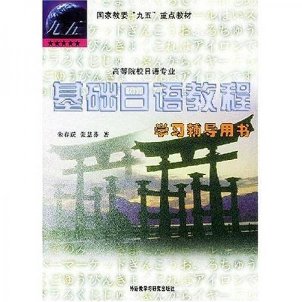 基础日语教程学习辅导用书