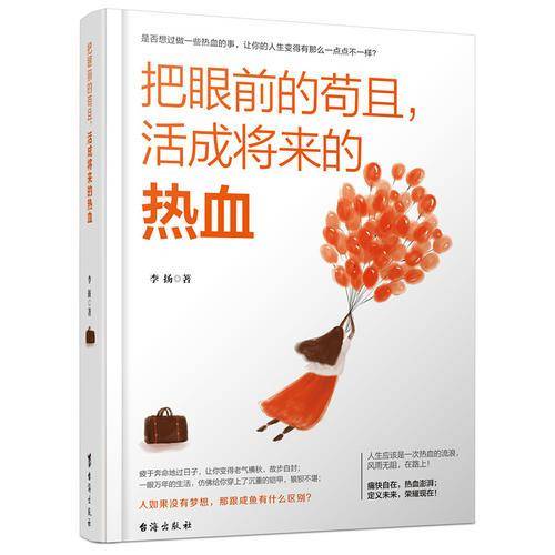 把眼前的苟且，活成将来的热血