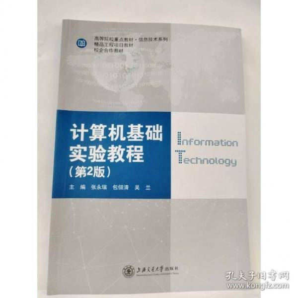 计算机基础实验教程 第二版2版 张永瑞 包佃清 上海交通大学出版社 9787313245007