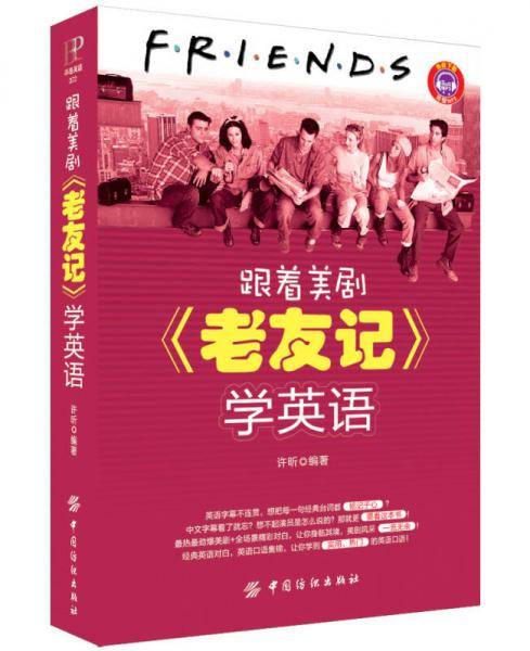 跟着美剧《老友记》学英语