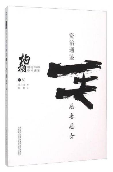 柏杨白话版资治通鉴:恶妻恶女