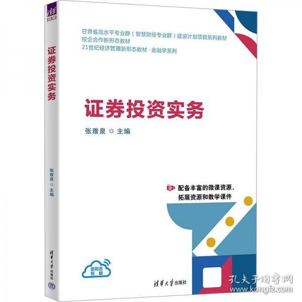 证券投资实务