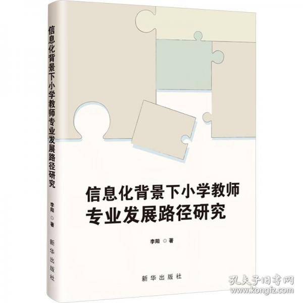 信息化背景下小学教师专业发展路径研究
