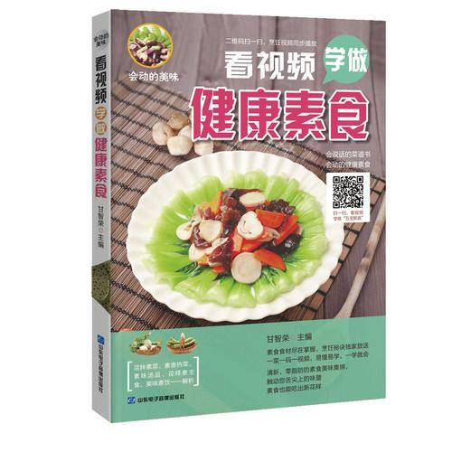 会动的美味:看视频学做家健康素食