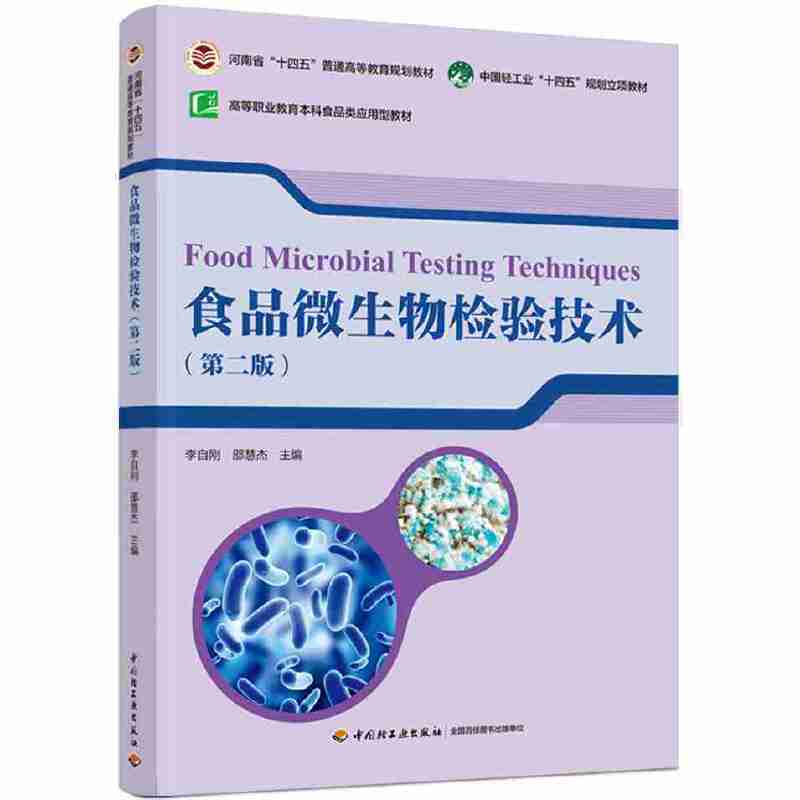 食品微生物检验技术（第二版）