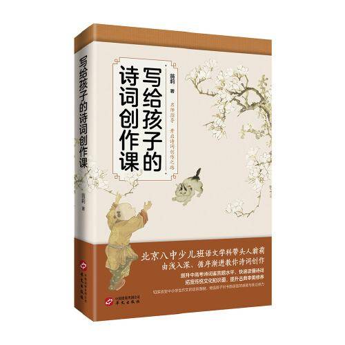 写给孩子的诗词创作课