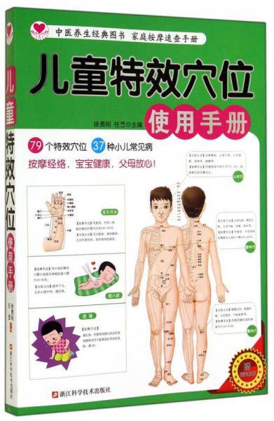 儿童特效穴位使用手册