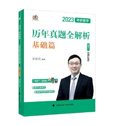 新版 2023考研数学汤家凤历年真题全解析.数学一 基础篇 1987-2008 考研数一真题