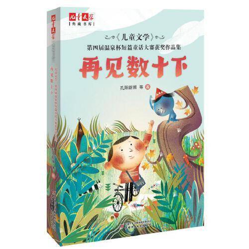 再见数十下——《儿童文学》第四届温泉杯短篇童话大赛获奖作品集   《儿童文学》典藏书库