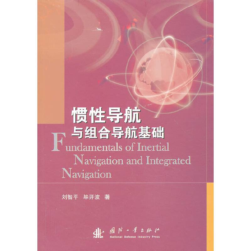 惯性导航与组合导航基础