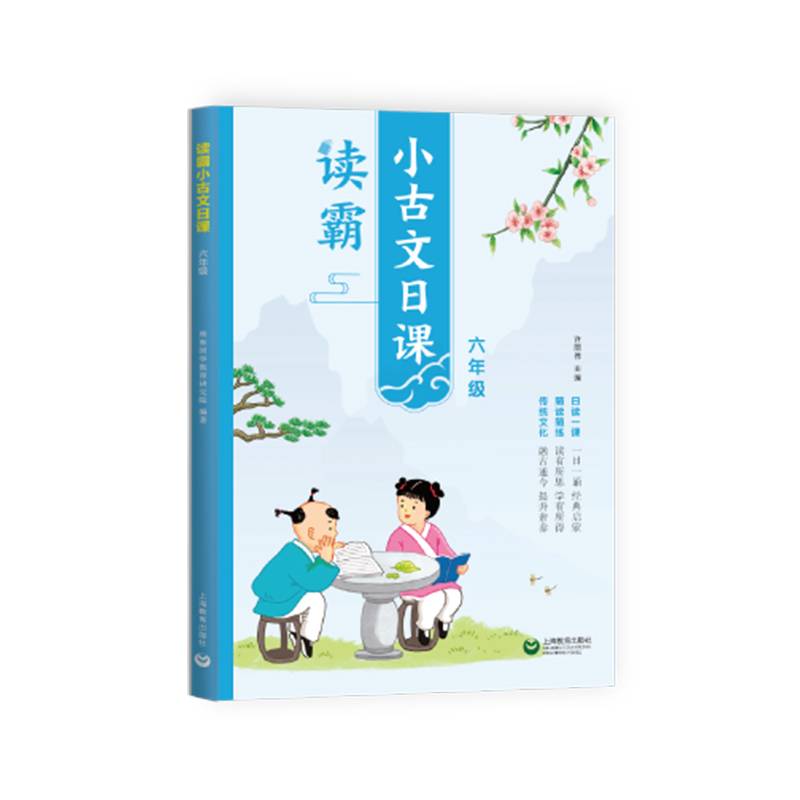 读霸：小古文日课六年级