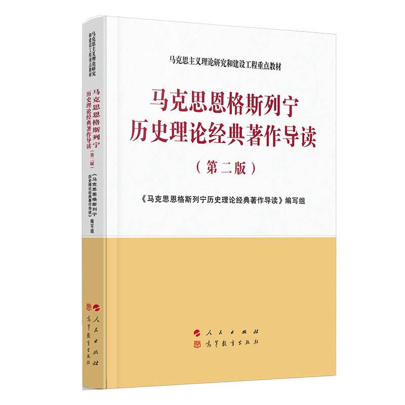 马克思恩格斯列宁历史理论经典著作导读—马克思主义理论研究和建设工程重点教材