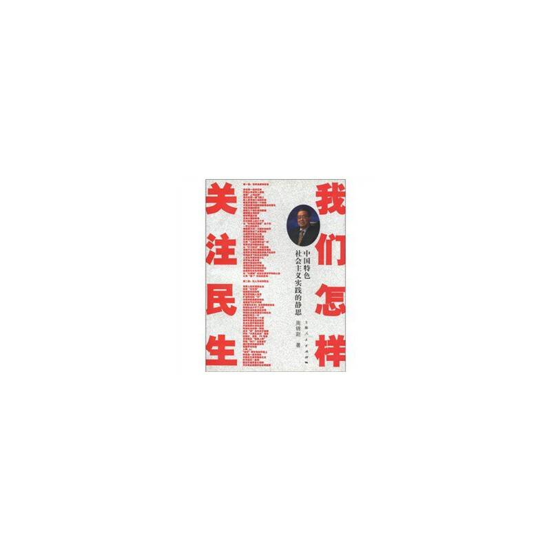 我们怎样关注民生