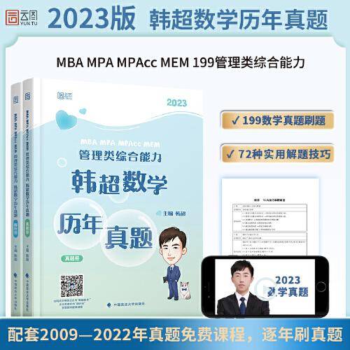 2023MBA MPA MPAcc MEM 管理类与经济类综合能力韩超数学历年真题