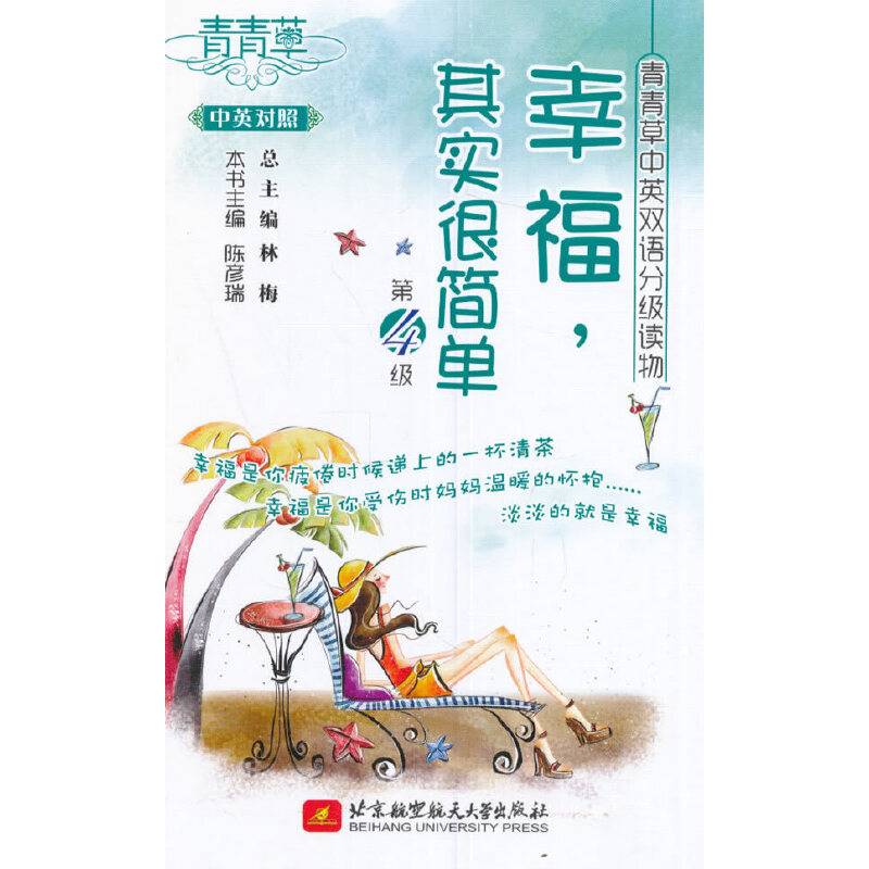 青青草中英双语分级读物――幸福，其实很简单