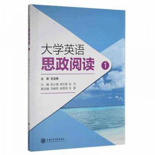 大学英语思政阅读1一 张小倩 徐红艳 赵丹上海交通大学出版社 9787313250278
