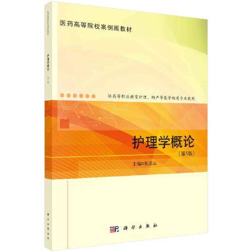 护理学概论（第5版）  张志云著