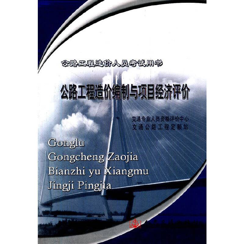 公路工程造价编制与项目经济评价