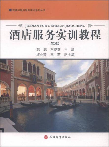 酒店服务实训教程